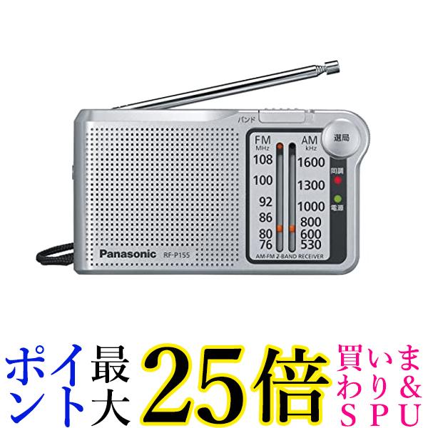 パナソニック RF-P155-S FM AM 2バンドラジオ シルバー レシーバー 携帯ラジオ 送料無料