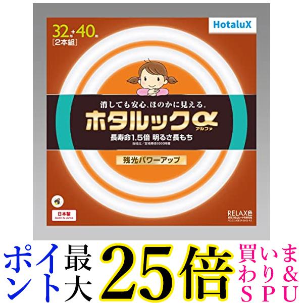 ホタルクス FCL32.40ELR-SHG-A2 3波長形丸管蛍光ランプ ホタルックα 32W40W2本セット 電球色 送料無料