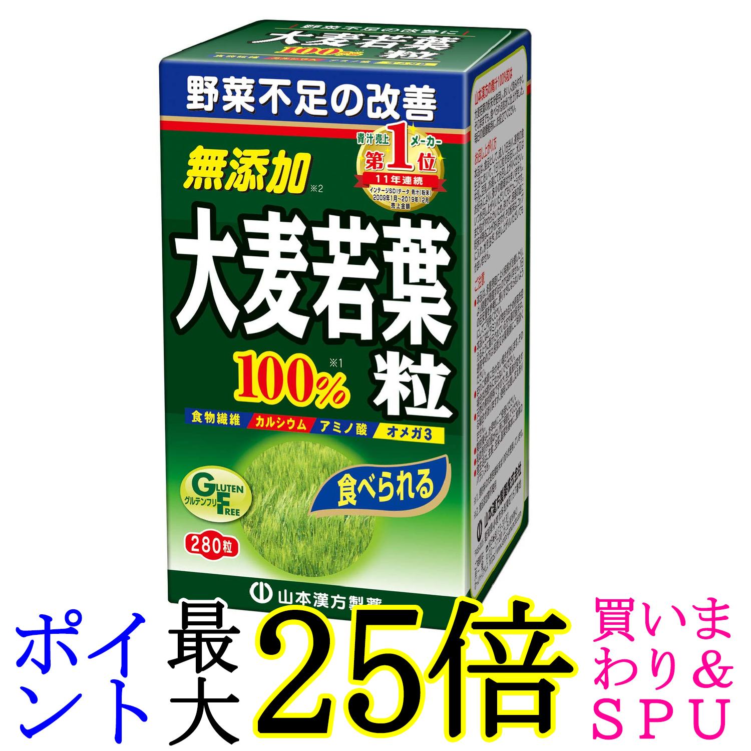 山本漢方製薬 大麦若葉青汁粒100% 280粒 送料無料