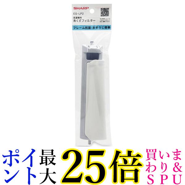シャープ ES-LP2 糸くずフィルター ESLP2 送料無料