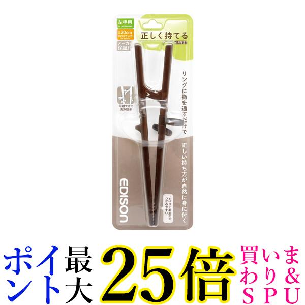 エジソンママ KJ103272 エジソンのお箸III エジソンのお箸3 左手用 ダークブラウン 20cm 大人向け リハビリ EDISONmama 送料無料