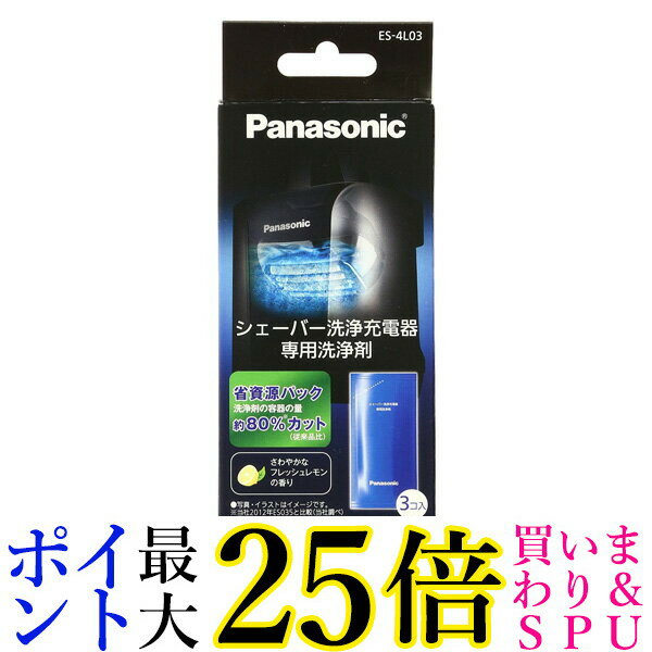 パナソニック 洗浄剤 ES-4L03 ラムダッシュメンズシェーバー洗浄充電器用 3個入り 送料無料