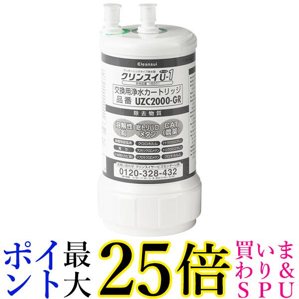 三菱ケミカル クリンスイ UZC2000-GR 浄水器 カートリッジ 交換用 アンダーシンク型 送料無料