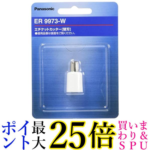 パナソニック ER9973-W エチケットカッター 替刃 Panasonic 送料無料