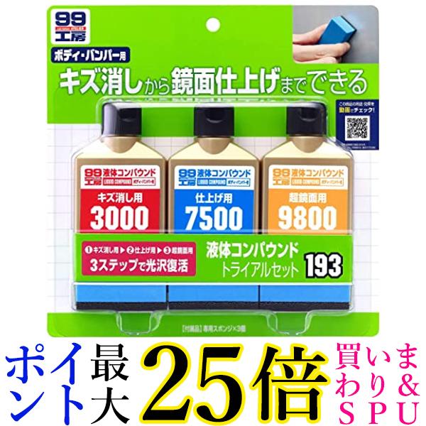 SOFT99 B-193 09193 液体コンパウンドトライアルセット 補修用品 車用品 送料無料