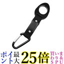 マルチペットボトルホルダー カラビナ付き キーホルダー付き ブラック ペットボトルホルダー 簡単 軽量 便利 (管理S) 送料無料