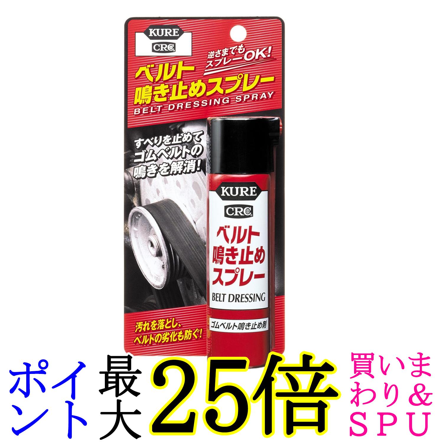 呉工業 1105 ベルト鳴き止めスプレー ゴムベルト鳴き止め剤 70ml KURE 送料無料