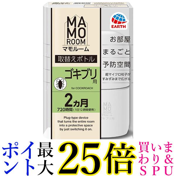 アース製薬 マモルーム ゴキブリ用 取替えボトル 2ヵ月用 1本入 送料無料