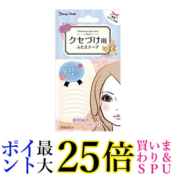 ビューティーワールド クセづけ用ふたえテープ 両面 30回分 送料無料