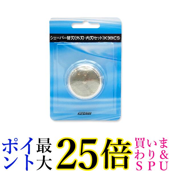 泉精器 K30iCS 替刃（内刃・外刃セット） 送料無料