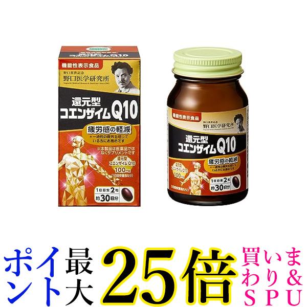 野口医学研究所 還元型コエンザイムQ10 60粒（約30日分） 送料無料