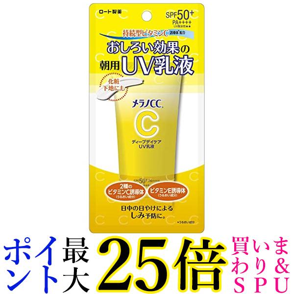 ロート製薬 メラノCC ディープデイケア UV乳液 50g 送料無料のサムネイル