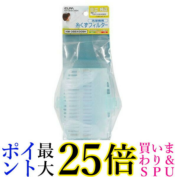 ELPA 洗濯機用糸くずフィルター 2個入 日立純正品番号 NW-D8BX009 NET-KD8BX 001 NW-D8BX009H 送料無料