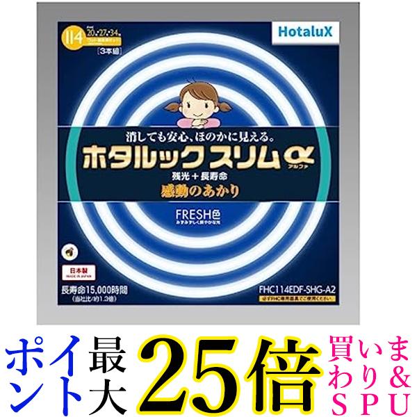 ホタルックスリム ホタルクス FHC114EDF-SHG-A2 114W 20形+27形+34形 FRESH色 丸形スリム 蛍光灯 送料..