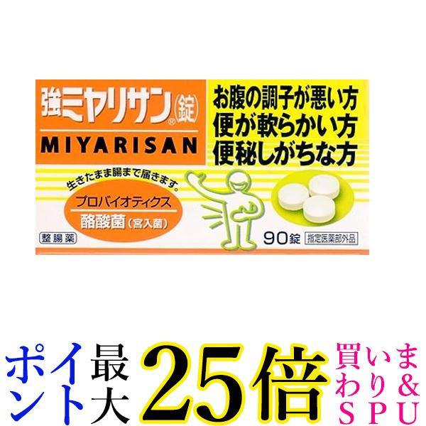 強ミヤリサン錠 90錠 整腸薬 指定医薬部外品 送料無料