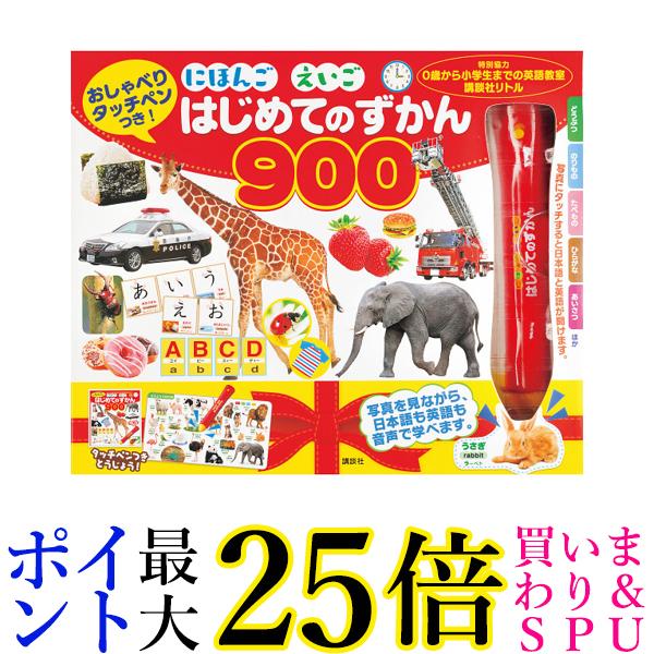 タッチペン付きの絵本 おしゃべりタッチペンつき! にほんご えいご はじめてのずかん900 送料無料