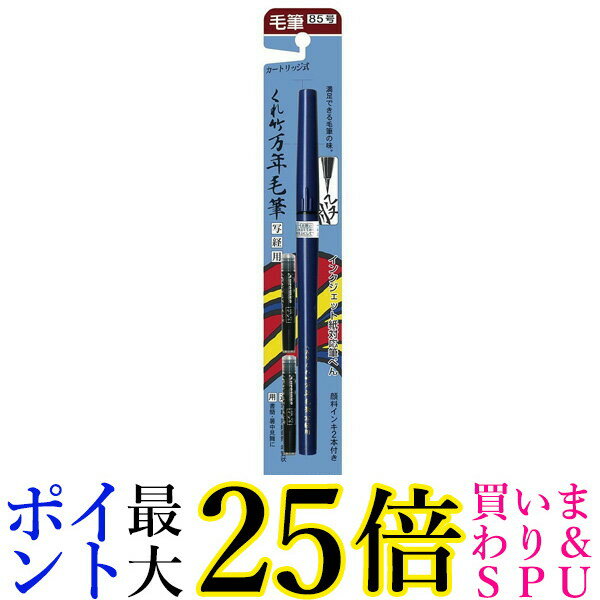 Kuretake DP150-85B くれ竹万年毛筆 写経用 85号 ブリスター 呉竹 くれ竹 DP15085 毛筆 筆ペン 送料無料