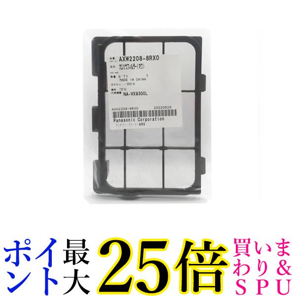 パナソニック AXW2208-8RX0 乾燥洗濯機用乾燥フィルター Panasonic 送料無料