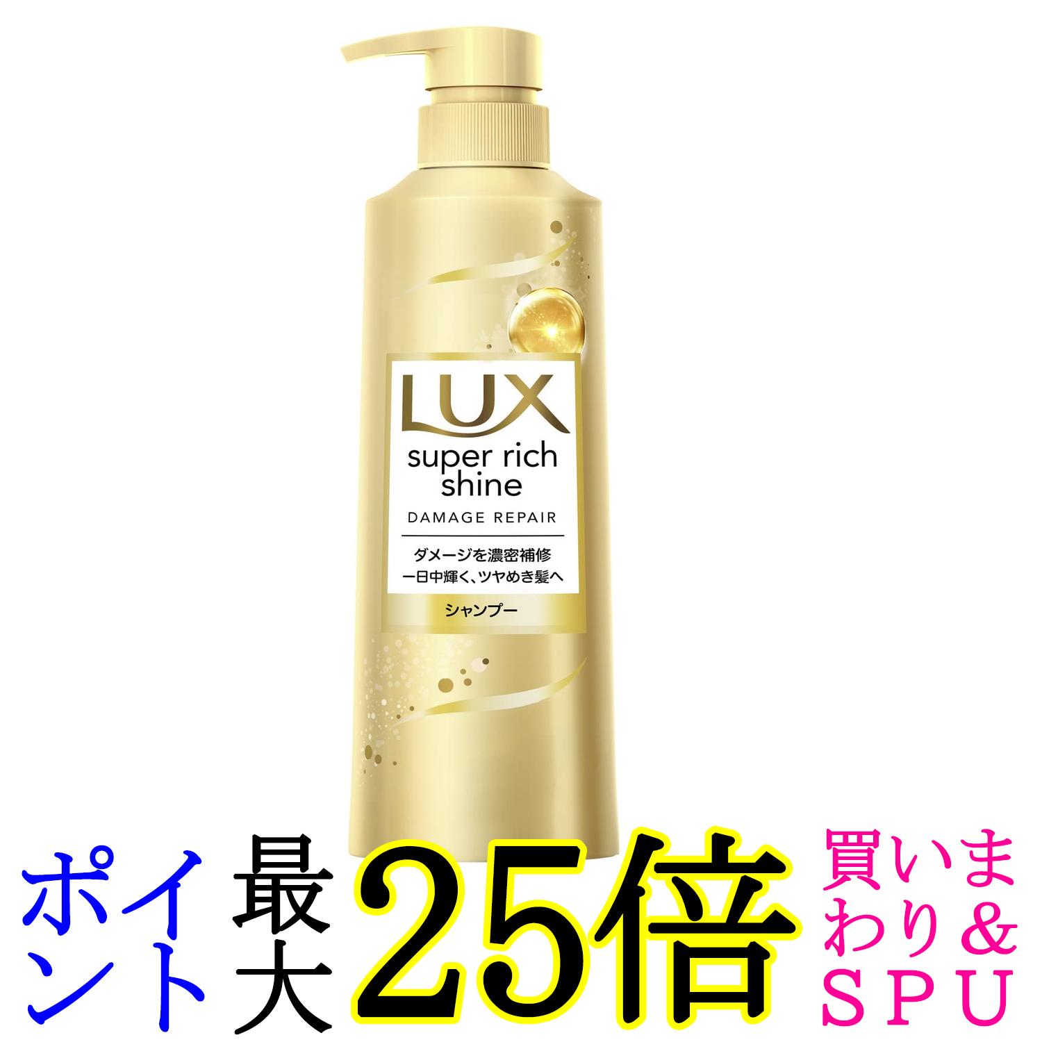 ラックス スーパーリッチシャイン ダメージリペア シャンプー ポンプ 400g LUX 送料無料