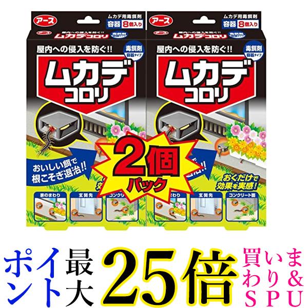 アース製薬 ムカデコロリ 毒餌剤 容器タイプ 百足 害虫対策 8コ入り×2個パック 送料無料