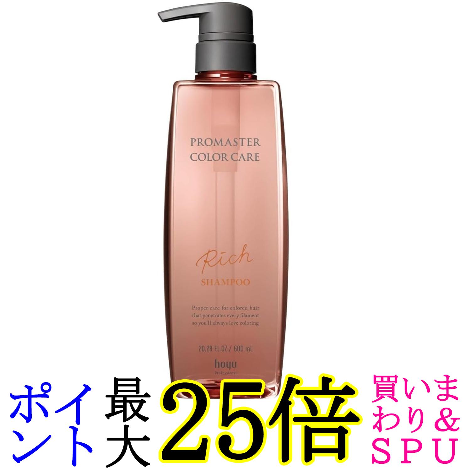 ホーユー プロマスター カラーケア シャンプー リッチ 600ml 送料無料