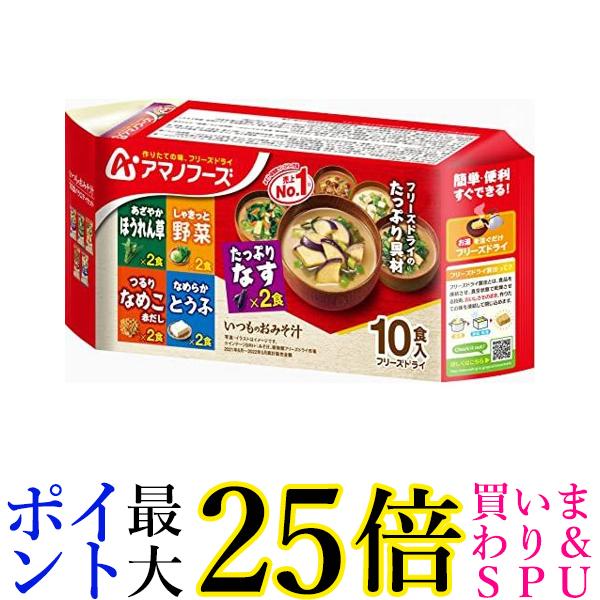 アマノフーズ いつものおみそ汁 10食バラエティセット インスタントみそ汁 送料無料 1