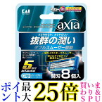 KAI RAZOR axia カイ レザー アクシア 5枚刃 替刃 8個入 貝印 カミソリ 髭剃り 送料無料