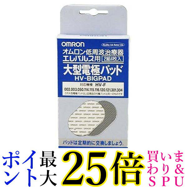 オムロン HV-BIG-PAD 交換パッド 低周波治療器用 大型電極パッド エレパルス用 2組4枚入 送料無料