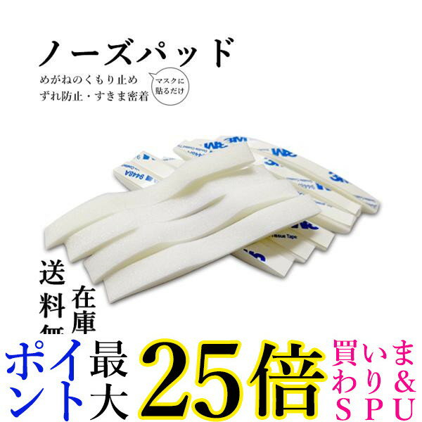 マスク ノーズパッド メガネ 25本セット 眼鏡 ノーズテープ 両面テープ 曇り防止 蒸れ防止 鼻パッド 鼻あて 隙間 (管理S) 送料無料