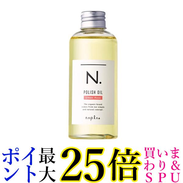 エヌドット ヘアオイル ナプラ N. エヌドット ポリッシュオイル UR アーバンローズ 150ml ヘアオイル napla 送料無料