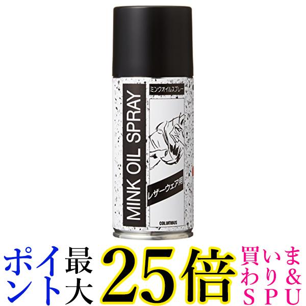 コロンブス 栄養・保革クリーム レザーウェア用ミンクオイル スプレータイプ180ml 皮革用オイル 送料無料