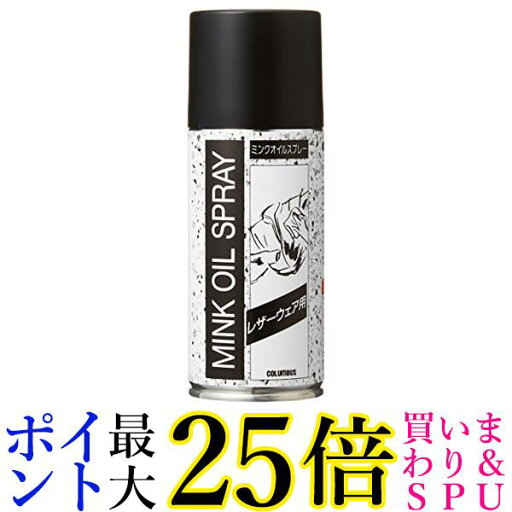 コロンブス 栄養・保革クリーム レザーウェア用ミンクオイル スプレータイプ180ml 皮革用オイル 送料無料 コロンブス 栄養・保革クリーム レザーウェア用ミンクオイル スプレータイプ180ml 皮革用オイル 送料無料
