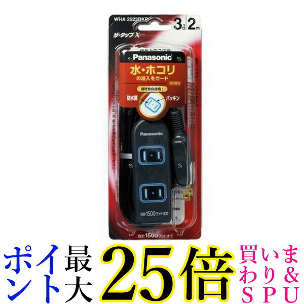 Panasonic WHA2523BKP パナソニック ザ・タップX 3コ口 2m コード ブラック 安全設計扉 パッキン付コン..