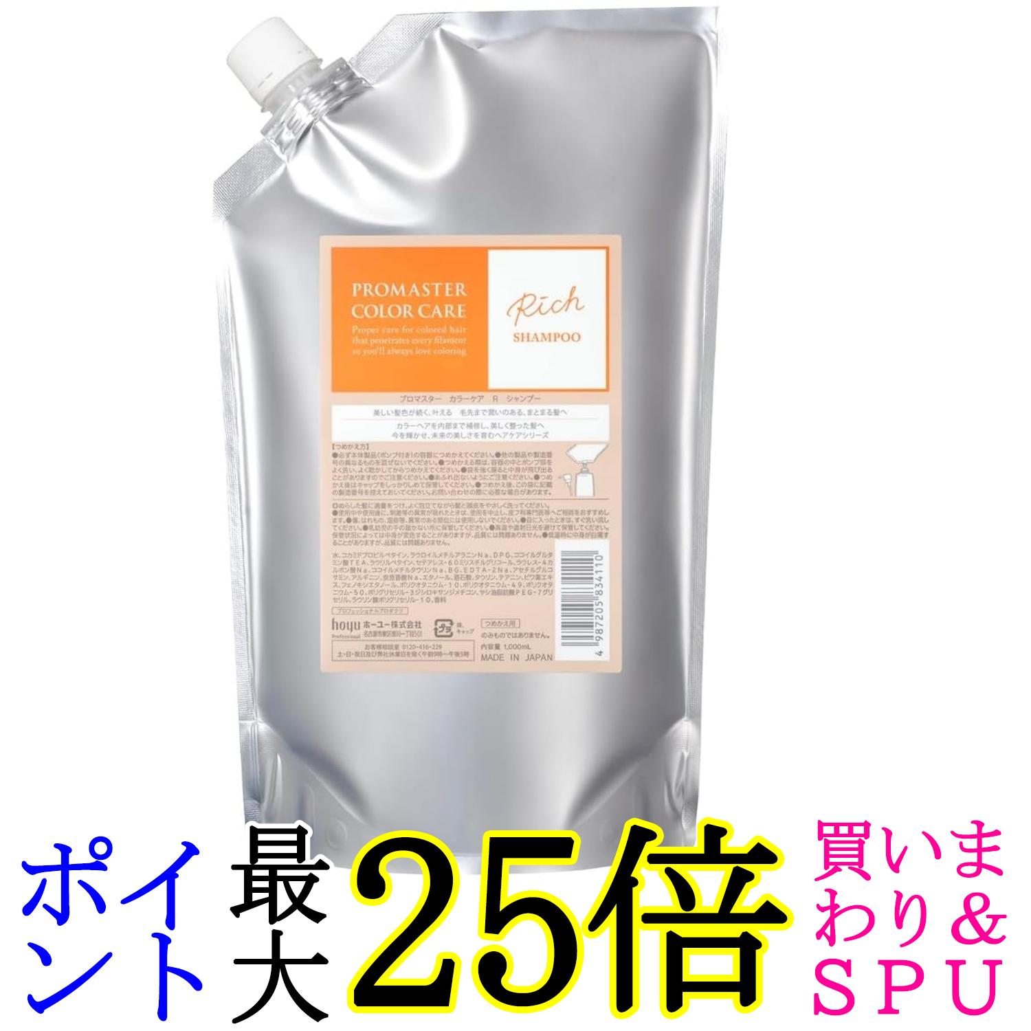 ホーユー プロマスター カラーケア シャンプー リッチ 1000ml レフィル 送料無料