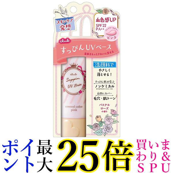 クラブコスメチックス クラブすっぴんUVカラーベース ピンク 化粧下地 パステルローズの香り 30g 送料無料