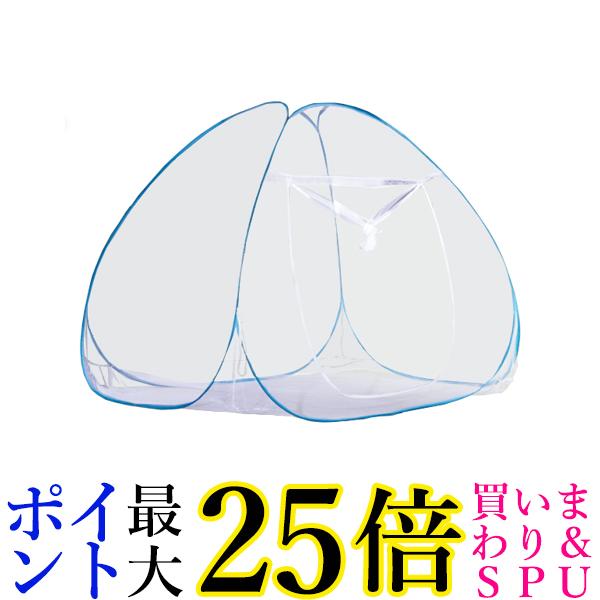 蚊帳 テント ワンタッチ 軽量タイプ ブルー 簡単設置 アウトドア 室内用 自立式 ネット