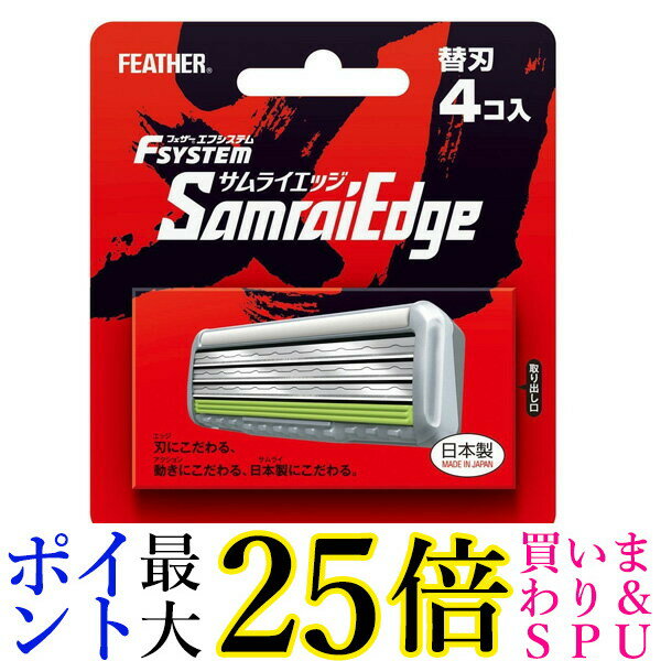 FEATHER フェザー エフシステム 替刃 サムライエッジ 4コ入 日本製 3枚刃 Fsystem SamraiEdge 髭剃り ひげそり カミソリ 剃刀 送料無料