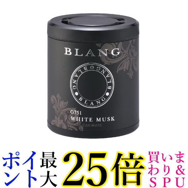 カーメイト G751 車用芳香剤 ブラング ブースター DH ホワイトムスク ドリンクホルダー用 CAR MATE 送料無料