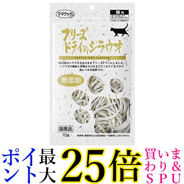 ママクック フリーズドライのシラウオ 猫用 10g 送料無料