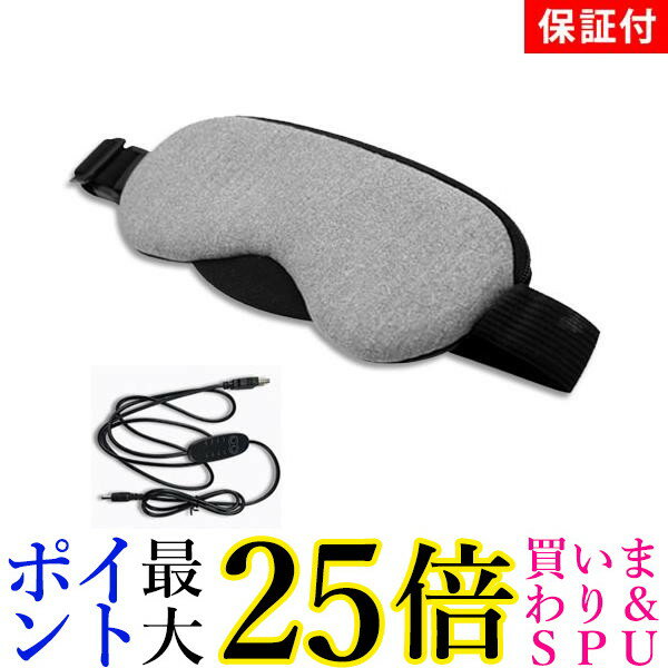1年保証付 ホットアイマスク アイマスク USB式 アイピロー 目元エステ 温度調節 タイマー機能 日本語説明書付 管理S 送料無料