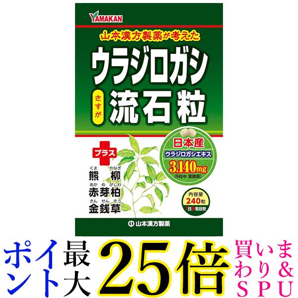 山本漢方製薬 ウラジロガシ 流石粒 240粒 送料無料