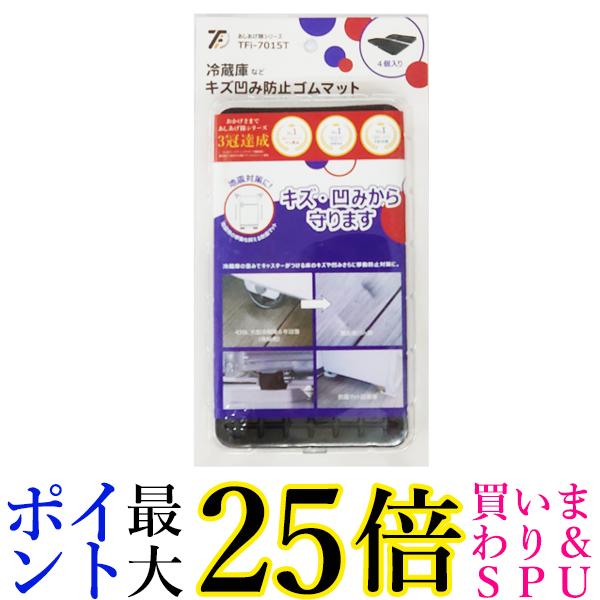 タツフト TFi-7015T (旧hmd-7015T) 冷蔵庫キズ凹み防止ゴムマット 送料無料