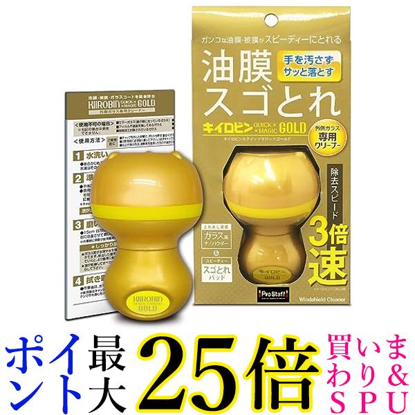 プロスタッフ A-14 ガラス油膜&被膜落とし剤 キイロビン クイックマジックゴールド 54g ガラスクリーナー 送料無料