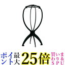 ウィッグスタンド ウィッグ スタンド ブラック 組み立て式 折りたたみ 帽子 かつら ケア用品 型崩れ防止 保管 (管理S) 送料無料