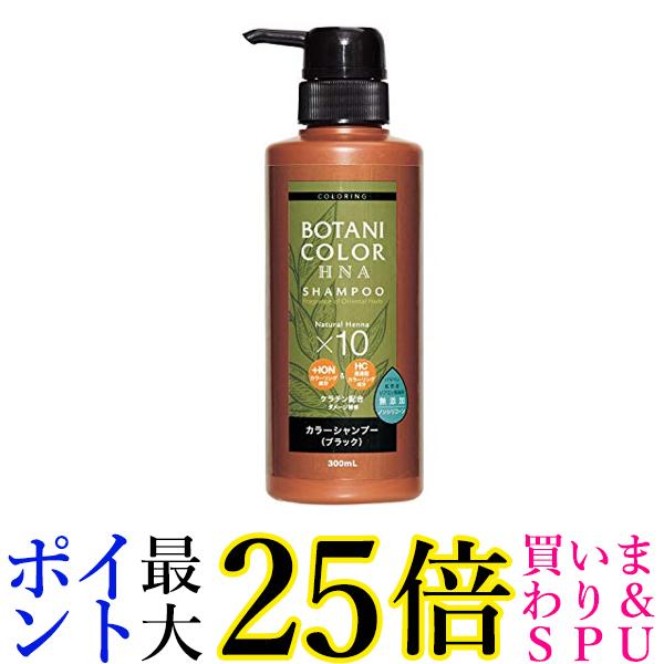 Motto ボタニカラー シャンプー ポンプ式 ブラック 300ml ヘナ シャンプー ヘンナ入り 白髪染め 送料無料