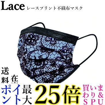 ★19日20:00〜23日01:59 ポイント最大25倍！！★マスク 不織布 カラー 50枚 立体 柄 レースマスク 使い捨て 3層 おしゃれ かわいい プリーツタイプ 春 夏 秋 冬 在庫あり 水色 ブルー (管理C) 送料無料