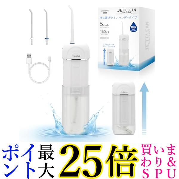 ドリテック FS-101WT 口腔洗浄器 ジェットクリーン ポータブル ホワイト dretec 送料無料