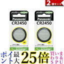 2個セット Panasonic CR2450 CR-2450 パナソニック コイン形 リチウム電池 3V 1個入 コイン型 純正品 送料無料