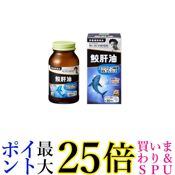 野口医学研究所 鮫肝油 90粒（約30日分） スクワレン 鮫肝油エキス 深海鮫 乾燥 送料無料
