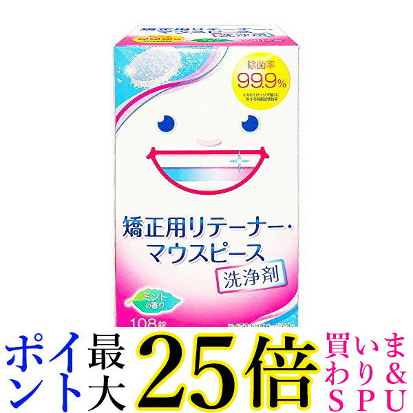 スッキリデント 矯正用リテーナー・マウスピース洗浄剤 酵素入り ミントの香り 108錠入 送料無料